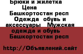 Брюки и жилетка.  › Цена ­ 1 200 - Башкортостан респ. Одежда, обувь и аксессуары » Мужская одежда и обувь   . Башкортостан респ.